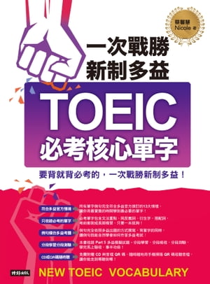 一次戰勝新制多益TOEIC必考核心單字（附QR code 線上音檔）