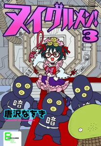 ヌイグルメン！ 3【電子書籍】[ 唐沢なをき ]