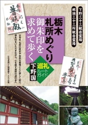 栃木　札所めぐり　御朱印を求めて歩く 下野国　巡礼ルートガイド