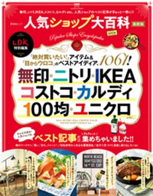 楽天楽天Kobo電子書籍ストア晋遊舎ムック　人気ショップ大百科 最新版【電子書籍】[ 晋遊舎 ]