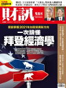 財訊雙週刊620期 一次讀?拜登經濟學【電子書籍】[ 財訊雙週刊 ]