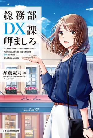 総務部DX課　岬ましろ【電子書籍】[ 須藤憲司 ]