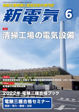 新電気2022年6月号