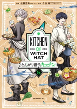 とんがり帽子のキッチン（5）【電子書籍】[ 佐藤宏海 ]