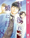 日に流れて橋に行く 8【電子書籍】 日高ショーコ