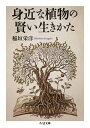 ＜p＞植物は身近な存在ながら、人間とは姿形も生態もまったく違う。一見頼りなげにも見える彼らの生きかたとは？　昆虫とのかけひきと飽くなき攻防、乾燥に強い植物の高性能システム、葉のつきかたに隠された数列や黄金比、早春の花の色が黄色いわけなど、不思議だが卓抜、たくましく賢い、納得の生存戦略が見えてくる。＜/p＞画面が切り替わりますので、しばらくお待ち下さい。 ※ご購入は、楽天kobo商品ページからお願いします。※切り替わらない場合は、こちら をクリックして下さい。 ※このページからは注文できません。