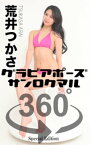 グラビアポーズ360° 特別編 No.011 荒井つかさ【電子書籍】[ 荒井つかさ ]