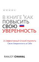 Как Повысить Свою Уверенность: 21 Эффективный Способ Укрепить Свою Уверенность в Себе