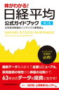 株がわかる！　日経平均公式ガイドブック　第2版【電子書籍】[ 日本経済新聞社インデックス事業室 ]