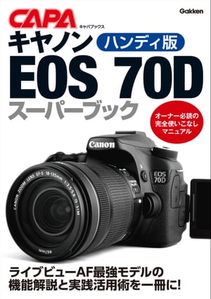 ハンディ版キヤノンEOS70Dスーパーブック【電子書籍】