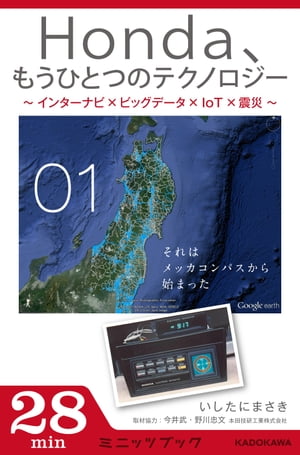 Ｈｏｎｄａ、もうひとつのテクノロジー　01　〜インターナビ×ビッグデータ×IoT×震災〜　それはメッカコンパスから始まった