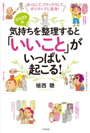 気持ちを整理すると「いいこと」がいっぱい起こる！ほっとして、リラックスして、ポジティブに変身！【電子書籍】[ 植西聰 ]