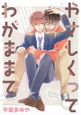 ＜p＞子どもの頃から周囲に対して「いい子」でいることにこだわっている丈瑠は、幼なじみの幹哉にだけ本心を見せることができる。でも、年上の大人だと思っていた幹哉が、やきもちを焼いたり拗ねたりするのをかわいいと思っていてーー? 中学時代の黒歴史を知る後輩・陽太に、以前のように仲よくしないと厨二病のことをばらすと脅された那月。その上、突然キスされてしまいーー!? 2組のカップルのキュートな恋? 表題作ほか、「いたいけな太陽」＆描き下ろしも収録!! 紙版未収録の電子限定おまけ漫画付き!!＜/p＞画面が切り替わりますので、しばらくお待ち下さい。 ※ご購入は、楽天kobo商品ページからお願いします。※切り替わらない場合は、こちら をクリックして下さい。 ※このページからは注文できません。