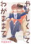 【電子限定おまけ付き】やさしくってわがままで