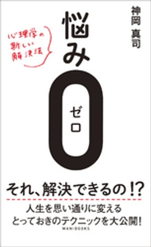 悩み0（ゼロ） - 心理学の新しい解決法 -