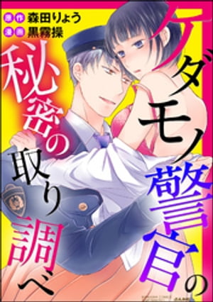 ケダモノ警官の秘密の取り調べ（分冊版） 【第4話】 もっとかわいがって