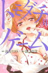 トモダチゲーム（11）【電子書籍】[ 山口ミコト ]