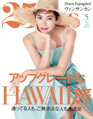 25ans　2019年5月号【電子書籍】[ ハースト婦人画報社 ]