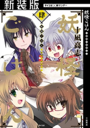 【新装版】妖怪ごはん 〜神饌の料理人〜（4）【電子書籍】[ 十凪高志 ](3)