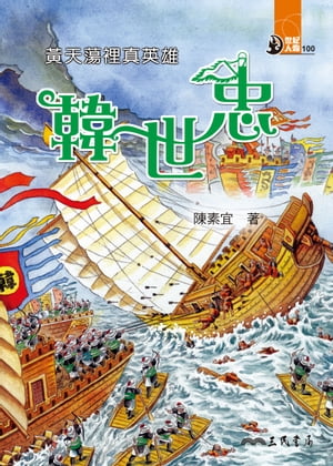 ?天蕩裡真英雄：韓世忠【電子書籍】[ 陳素宜 ]