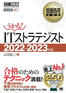 情報処理教科書 ITストラテジスト 2022〜2023年版【電子書籍】[ 広田航二 ]