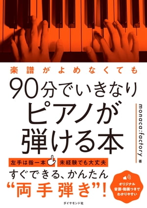 楽譜がよめなくても90分でいきなりピアノが弾ける本【電子書籍】[ monaca:factory ]