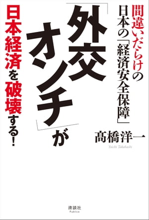 「外交オンチ」が 日本経済を破壊する！