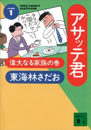 アサッテ君（１）偉大なる家族の巻