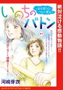 いのちのバトン～命を想う心・つなぐ勇気～(話売り)　#1