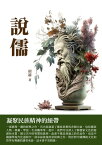 ?儒：凝聚民族精神的紐帶【電子書籍】[ 胡適 ]