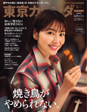 東京カレンダー 2024年5月号【電子書籍】