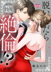 脱いだら絶倫!?身体の相性で結ぶ契約婚【単行本版】 ： 9【電子書籍】[ 嶋永のの ]