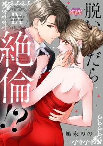 脱いだら絶倫!?身体の相性で結ぶ契約婚【単行本版】 ： 9【電子書籍】[ 嶋永のの ]