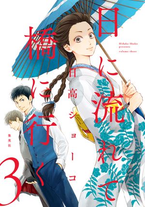 日に流れて橋に行く【期間限定無料】 3