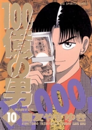 100億の男（10）【電子書籍】[ 国友やすゆき ]