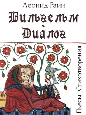 Vilgelm. Dialog - Piesy. Stihotvorenia (Russian edition) - Вильгельм. Диалог - Пьесы. Стихотворения.