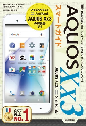 ゼロからはじめる SoftBank AQUOS Xx3 スマートガイド