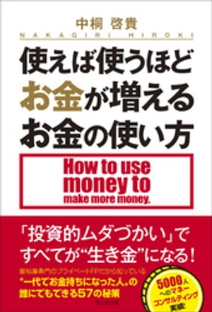 使えば使うほどお金が増えるお金の使い方