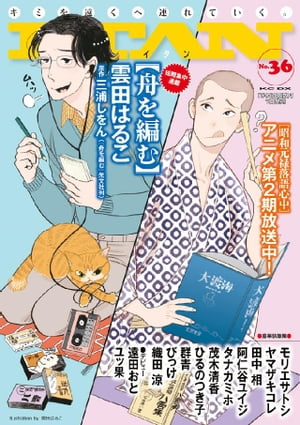 ITAN36号【電子書籍】[ 雲田はるこ ]