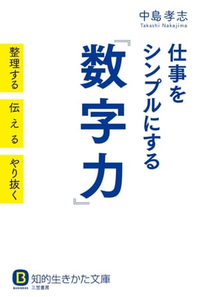 仕事をシンプルにする「数字力」