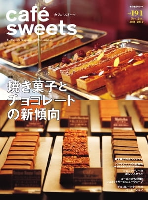 caf?-sweets（カフェ・スイーツ） 191号【電子書籍】