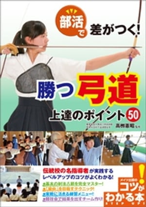 部活で差がつく！勝つ弓道　上達のポイント50