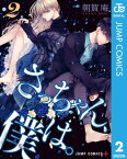 さっちゃん、僕は。 2【電子書籍】[ 朝賀庵 ]