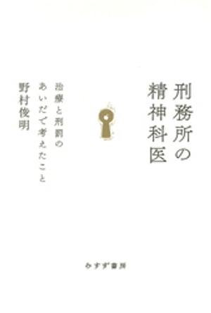 刑務所の精神科医ーー治療と刑罰のあいだで考えたこと【電子書籍】[ 野村俊明 ]