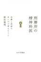 刑務所の精神科医ーー治療と刑罰のあいだで考えたこと【電子書籍】 野村俊明