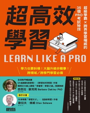 超高效學習：超級學霸Ｘ跨界學習權威的35個PRO考試秘技