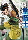 追放された転生重騎士はゲーム知識で無双する（7）【電子書籍】[ 猫子 ]