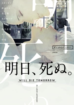 ＜p＞明日、死ぬ。と知った時、人は最後に何を思うのか。誰に会いたいと思うのか、何を告げたいと思うのか、何をしたいと思うのか…。そんな切ないストーリーが詰まった珠玉のアンソロジーが誕生。【カバーイラスト】yoco【執筆陣】ARUKU、眞山りか、青井秋、あかねソラ、ユリィ、オトノアヲ、秋月壱葉、甲斐＜/p＞画面が切り替わりますので、しばらくお待ち下さい。 ※ご購入は、楽天kobo商品ページからお願いします。※切り替わらない場合は、こちら をクリックして下さい。 ※このページからは注文できません。