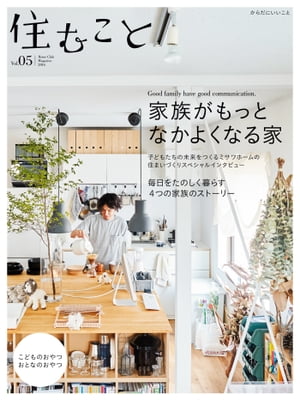 ＜p＞『住むこと vol.5』は、健康で、楽しく、豊かな毎日を暮らすための「住みこなし」のヒントをお届けするムックの第5弾。＜br /＞ 今号の特集は、「家族がもっとなかよくなる家。」。笑顔が絶えないなかよし家族は、家にもヒミツがありました。なかよし家族の暮らしから、家づくりのプロの話まで、家族がもっとなかよくなるヒントをお届けします。＜br /＞ ●子どもたちの未来をつくるミサワホームの住まいづくりスペシャルインタビュー●家族みんなにうれしいインテリア●毎日をたのしく暮らす4つの家族のストーリー＜br /＞ 他、○こどものおやつ おとなのおやつ○住みこなしのヒント（電力、工作、日曜大工、エコ掃除、家研究）など＜/p＞画面が切り替わりますので、しばらくお待ち下さい。 ※ご購入は、楽天kobo商品ページからお願いします。※切り替わらない場合は、こちら をクリックして下さい。 ※このページからは注文できません。