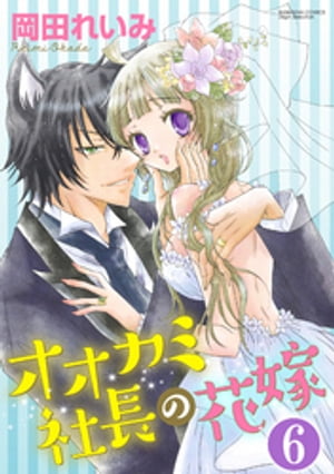 オオカミ社長の花嫁（分冊版） 【第6話】 絶対に手放さない